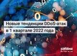 Новые тенденции DDoS-атак в 1 квартале 2022 года