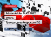 Adobe MAX 2022: Итоги. Тренды дизайнерского ПО