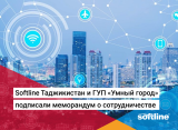 Softline Таджикистан и ГУП «Умный город» подписали меморандум о сотрудничестве 