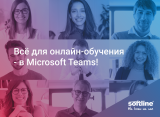 Всё для онлайн-обучения - в Microsoft Teams
