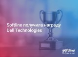Компания Softline получила награду от Dell Technologies в номинации «Новый бизнес»