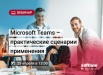 Вебинар «Microsoft Teams – практические сценарии применения»