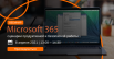 Вебинар «Microsoft 365: сценарии продуктивной и безопасной работы»