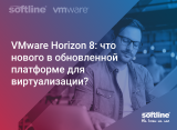 VMware Horizon 8: что нового в обновленной платформе для виртуализации?