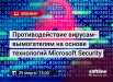 Вебинар "Противодействие вирусам-вымогателям на основе технологий Microsoft Security"